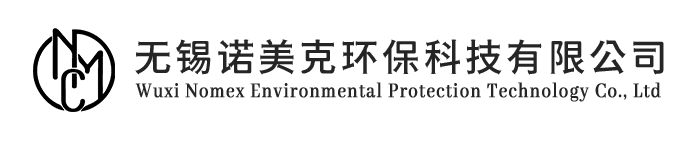 無錫諾美克環保科技有限公司